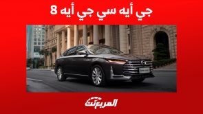 جي ايه سي جي ايه 8 سيدان عصرية بلمسات فخمة (مواصفات وأسعار) جي ايه سي جي ايه 8
