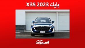 سيارة بايك X35 2023: أبرز مزايا الأمان في السيارة العائلية سيارة بايك X35 2023: أبرز مزايا الأمان في السيارة العائلية 6