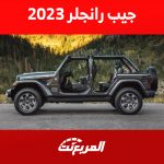 جيب رانجلر 2023: تعرف على أداء أرخص سيارة للعلامة الأمريكية جيب رانجلر 2023: تعرف على أداء أرخص سيارة للعلامة الأمريكية