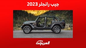 جيب رانجلر 2023: تعرف على أداء أرخص سيارة للعلامة الأمريكية جيب رانجلر 2023: تعرف على أداء أرخص سيارة للعلامة الأمريكية