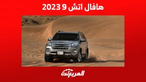 هافال اتش 9 2023: تعرف على تجهيزات مقصورة أغلى SUV للعلامة الصينية هافال اتش 9 2023: تعرف على تجهيزات مقصورة أكبر SUV للعلامة الصينية