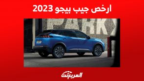 تعرف على أرخص جيب بيجو 2023 في السعودية (مواصفات كاملة) تعرف على أرخص جيب بيجو 2023 في السعودية (مواصفات كاملة)