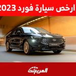 ما هي أرخص سيارة فورد 2023؟ إليك مواصفاتها وأحدث الأسعار 1