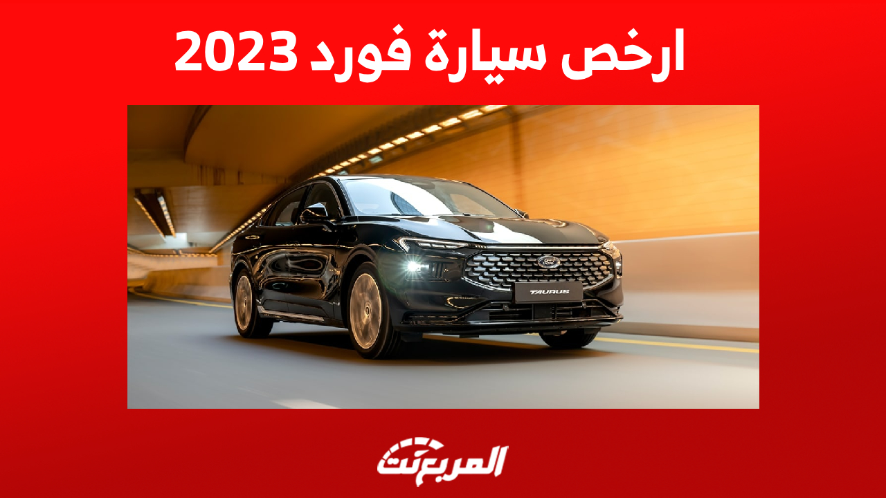 ما هي أرخص سيارة فورد 2023؟ إليك مواصفاتها وأحدث الأسعار
