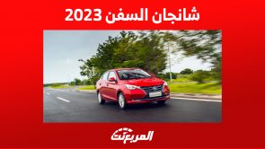 الوان شانجان السفن 2023 وأبرز مزايا السيدان الصينية الوان شانجان السفن 2023 وأبرز مزايا السيدان الصينية