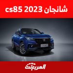 سعر شانجان cs85 2023 ومزايا الكروس أوفر الشبابية 2