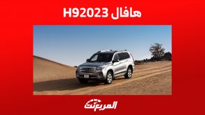 الأمان في سيارة هافال h9 2023.. أكبر موديلات العلامة الصينية الأمان في سيارة هافال h9 2023 أكبر موديلات العلامة الصينية