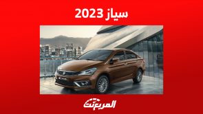 تعرف على سعر سوزوكي سياز 2023 ومزايا السيدان الشبابية تعرف على سعر سوزوكي سياز 2023 ومزايا السيدان الشبابية