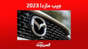 أرخص سيارة جيب مازدا 2023: إليك ما يُميزها جيب مازدا 2023