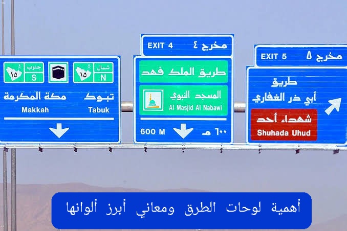 تعرف على أهمية “لوحات الطرق” وأبرز ألوانها ومعانيها تعرف على أهمية “لوحات الطرق” وأبرز ألوانها ومعانيها 2