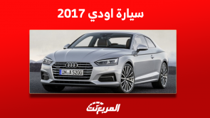 اودي 2017 مستعملة في السعودية مع عرض سعر ومواصفات سيارة A6 اودي 2017 مستعملة في السعودية مع عرض سعر ومواصفات سيارة A6
