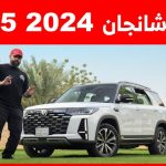 تجربة قيادة شانجان CS95 فيس ليفت موديل 2024.. “أهم المعلومات والمواصفات والأسعار في السعودية” 1