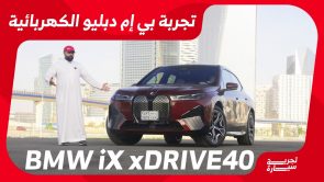 تجربة قيادة بي ام دبليو IX الكهربائية بالكامل الجديدة.. “أهم المعلومات والمواصفات والأسعار في السعودية” 1