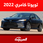 تويوتا كامري 2022 مستعملة للبيع مع عرض سعرها بالتقسيط