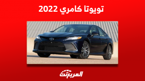 تويوتا كامري 2022 مستعملة للبيع مع عرض سعرها بالتقسيط تويوتا كامري 2022 مستعملة للبيع مع عرض سعرها بالتقسيط