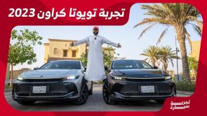 تجربة قيادة تويوتا كراون موديل 2023 الجديدة.. “أهم المعلومات والمواصفات والأسعار في السعودية” تجربة قيادة تويوتا كراون موديل 2023 الجديدة.. “أهم المعلومات والمواصفات والأسعار في السعودية” 16