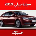 جيلي 2019 مستعملة للبيع مع عرض سعر ومواصفات امجراند جيلي 2019 مستعملة للبيع مع عرض سعر ومواصفات امجراند