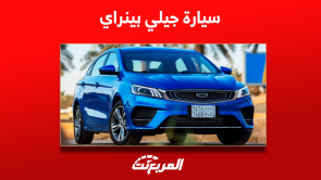 جيلي بين راي مستعمل للبيع بسعر يبدأ من 10 آلاف ريال سعودي جيلي بين راي مستعمل للبيع بسعر يبدأ من 10 آلاف ريال سعودي