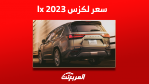 سعر لكزس lx 2023 في السعودية مع عرض أبرز مواصفات السيارة سعر لكزس lx 2023 في السعودية مع عرض أبرز مواصفات السيارة