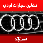 سيارات تشليح اودي للبيع في السعودية مع سعر A8 موديل 2008