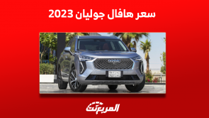 سيارة هافال جوليان 2023: كم سعرها؟ مع عرض أبرز التجهيزات سيارة هافال جوليان 2023 كم سعرها؟ مع عرض أبرز التجهيزات