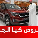 تعرف على عروض كيا الجبر بالتعاون مع الجبر للتمويل على سيارات (كيا K5 وسيلتوس) موديلات 2023 1