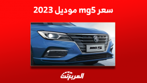 كم سعر mg5 موديل 2023 بالسعودية؟ مع تجهيزات السيارة السيدان كم سعر mg5 موديل 2023 بالسعودية؟ مع تجهيزات السيارة السيدان