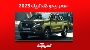 كم سعر بيجو لاندتريك 2023 بالسعودية؟ وعرض اختيارات المحركات كم سعر بيجو لاندتريك 2023 بالسعودية؟ وعرض اختيارات المحركات