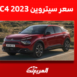 كم سعر سيتروين c4 موديل 2023؟ مع عرض أبرز تجهيزات الهاتشباك كم سعر سيتروين c4 موديل 2023؟ مع عرض أبرز تجهيزات الهاتشباك