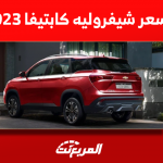 كم سعر شيفروليه كابتيفا 2023؟ مع عرض أبرز مواصفات السيارة