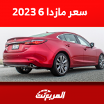 كم سعر مازدا 6 2023 بالسعودية؟ مع عرض أبرز مواصفات السيارة
