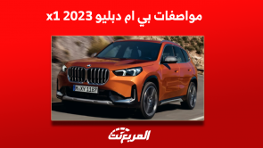 مواصفات بي ام دبليو x1 2023 مع عرض الصور وأبرز التجهيزات مواصفات بي ام دبليو x1 2023 مع عرض الصور وأبرز التجهيزات