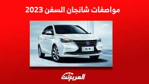 مواصفات شانجان السفن 2023: تعرف عليها مع عرض سعر السيارة مواصفات شانجان السفن 2023 تعرف عليها مع عرض سعر السيارة