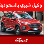 وكيل شيري بالسعودية مَن هو؟ مع عرض أسعار تيجو 2 برو 2023