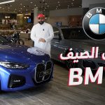 تعرف على عروض بي ام دبليو لصيف 2023.. وجولة على أسعار أسطولها الفاخر ضمن العروض المُقدمة 2