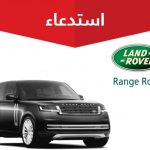 "التجارة" تعلن استدعاء 964 مركبة لاند روفر "Range Rover" "التجارة" تعلن استدعاء 964 مركبة لاند روفر "Range Rover" 1