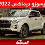 ايسوزو ديماكس 2022 البيك اب اليابانية كم سعرها في السعودية؟ ايسوزو ديماكس 2022 البيك اب اليابانية كم سعرها في السعودية؟ 1