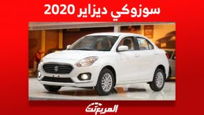 سوزوكي ديزاير 2020 الاقتصادية: كم سعرها في السعودية وأين تجدها؟ 3