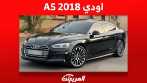 اودي A5 2018: تعرف على سعر السيدان الألمانية في السعودية اودي A5 2018: تعرف على سعر السيدان الألمانية في السعودية 2