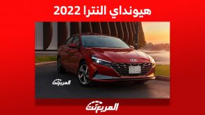 هيونداي النترا 2022 السيدان الاقتصادية: كم سعرها وما أبرز مواصفاتها؟ 1