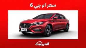 سعر ام جي 6 2023 وكل ما تريد معرفته عن السيدان الانيقة في السعودية سعر ام جي 6 2023 وكل ما تريد معرفته عن السيدان الانيقة في السعودية 4