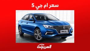 سعر ام جي 5 لعام 2023 وكل ما تريد معرفته عن السيدان الاقتصادية في السعودية سعر ام جي 5 لعام 2023 وكل ما تريد معرفته عن السيدان الاقتصادية في السعودية 4