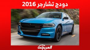 دودج تشارجر 2016 كم سعرها وأين يُمكن أن تشتريها في السعودية؟ 3