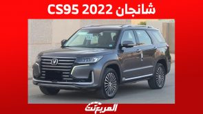 شانجان CS95 2022: كم سعرها في السعودية؟ مع عرض أبرز مواصفاتها 6