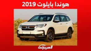هوندا بايلوت 2019: كم أسعارها ومن أين تشتريها في السعودية؟ 6