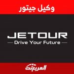 وكيل جيتور 2024 تعرف على وكيل الصانع الصيني وابرز طرازاته في السعودية وكيل جيتور 2024 تعرف على وكيل الصانع الصيني وابرز طرازاته في السعودية 2