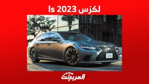 لكزس ls 2023 استعراض مفصل لسيدان لكزس الاكبر في تشكيلتها في السعودية 1