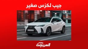 جيب لكزس صغير تعرف على مواصفات لكزس UX 2023 في السعودية 6