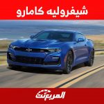 شيفروليه كامارو 2023 اليك مواصفات السيدان العضلية من شيفروليه في السعودية 2