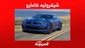 شيفروليه كامارو 2023 اليك مواصفات السيدان العضلية من شيفروليه في السعودية شيفروليه كامارو 2023 اليك مواصفات السيدان العضلية من شيفروليه في السعودية 5